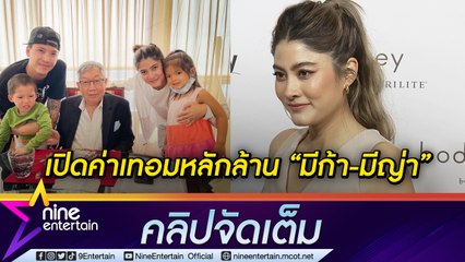 “มาร์กี้” ไหว้ย่อ “ปู่สุทธิเกียรติ”สายซัพพอร์ต จ่ายค่าเทอมลูกแฝด-บ้านหรูหลายสิบล้าน(คลิปจัดเต็ม)
