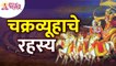 अभिमन्यूचा पराक्रम आणि चक्रव्यूहाचा इतिहास | Mystery of Chakravyuha | Abhimanyu | Mahabharat Story