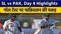 SL vs PAK: Pakistan की टीम जीत से 120 रन पिछे, Day 4 Highlights | वनइंडिया हिन्दी *Cricket