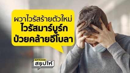 เช็กด่วนเริ่มมีคนติดเชื้อไวรัส “มาร์บูร์ก” แล้ว l SPRiNGสรุปให้