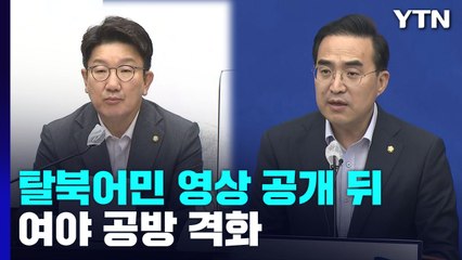 "정상회담 쇼 제물" vs "영상 공개 적법성 조사"...여야 공방 격화 / YTN