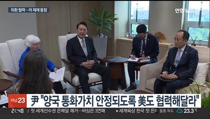 한미 "필요시 유동성 공급장치"…러 원유 제재 동참