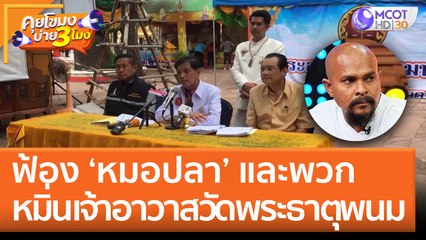 ฟ้อง ‘หมอปลา’ และพวก หมิ่นเจ้าอาวาสวัดพระธาตุพนม (19 ก.ค. 65) คุยโขมงบ่าย 3 โมง
