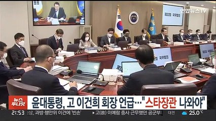 고 이건희 회장 언급한 윤대통령…"스타장관들 많이 나와야"