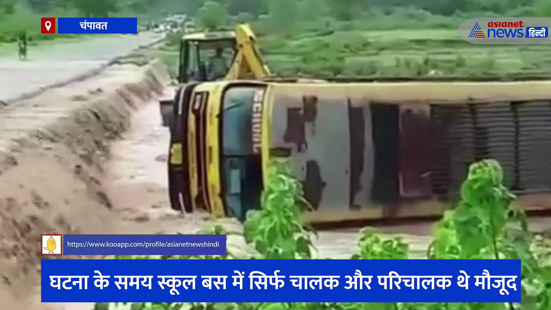 चंपावत में पहाड़ी नाले में बही स्कूल बस, वीडियो देख दंग रह गए लोग