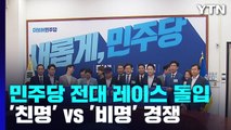 민주, 전당대회 레이스 출발...친명 vs 비명 경쟁 격화 / YTN
