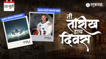 20 July | मानवाची चंद्रावर स्वारी आणि पुण्याचा नवा विमानतळ | Sakal Media