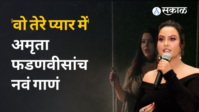 Amruta Fadanvis यांच नवीन गाणं ऐकलंत का ? | Amruta Fadanvis New Song | Sakal