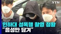 [단독] 인하대 성폭행범 불법촬영 시도 정황...