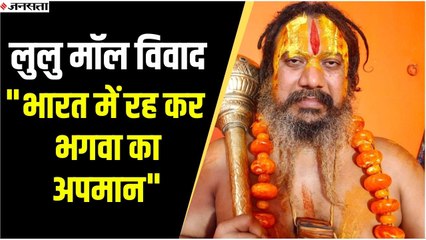 लुलु मॉल विवाद: गंगा जल लेकर पहुंचे जगद्गुरु परमहंस दास, जमकर काटा बवाल