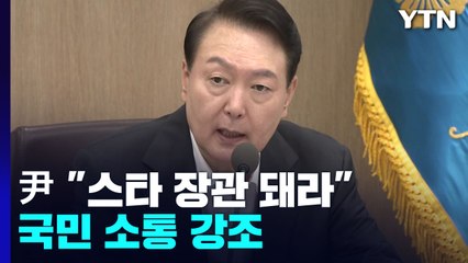 尹 "직접 발로 뛰고 스타 장관 돼라"...소통 창구 다변화 / YTN