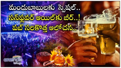 Beer For Sunflower Oil పబ్ సరికొత్త ఆలోచన *Trending | Telugu OneIndia