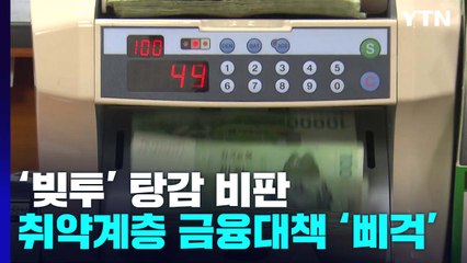 '도덕적 해이' 논란에 취약계층 금융대책 '삐걱' / YTN