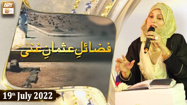 Fazail e Usman Ghani R.A - Syeda Zainab Alam - 19th July 2022 - ARY Qtv
