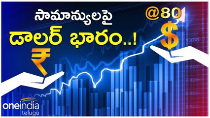 Rupee Vs Dollar  కనికరించని డాలర్ పాతాళానికి రూపాయి..అసలేం జరుగుతోందంటే? *Trending | Telugu OneIndia