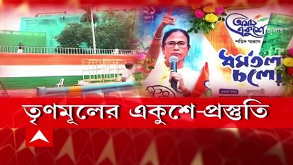 Dharmatala Preparation:  ধর্মতলায় চলছে মঞ্চ বাঁধার কাজ। এসেছেন পুলিশের উচ্চপদস্থ কর্তারা।  মঞ্চের সামনে এখন থেকেই রয়েছে পুলিশ পাহারা। Bangla News
