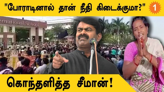 Kallakurichi School Owner ஒரு பாஜககாரர் - Seeman *Politics