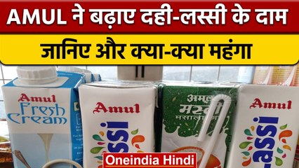 GST की नई दरें लागू होने के बाद Amul ने बढ़ाए रेट, जानें क्या-क्या महंगा हुआ | वनइंडिया हिंदी |*News
