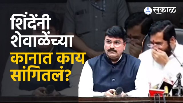 Eknath Shinde यांनी राहुल शेवाळेंना भर पत्रकार परिषदेत सांगितलं.... |Sakal Media