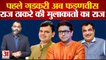 Eknath Shinde के बाद अब राज ठाकरे देने लगे उद्धव को टेंशन | Maharashtra Political Crisis | Shivsena