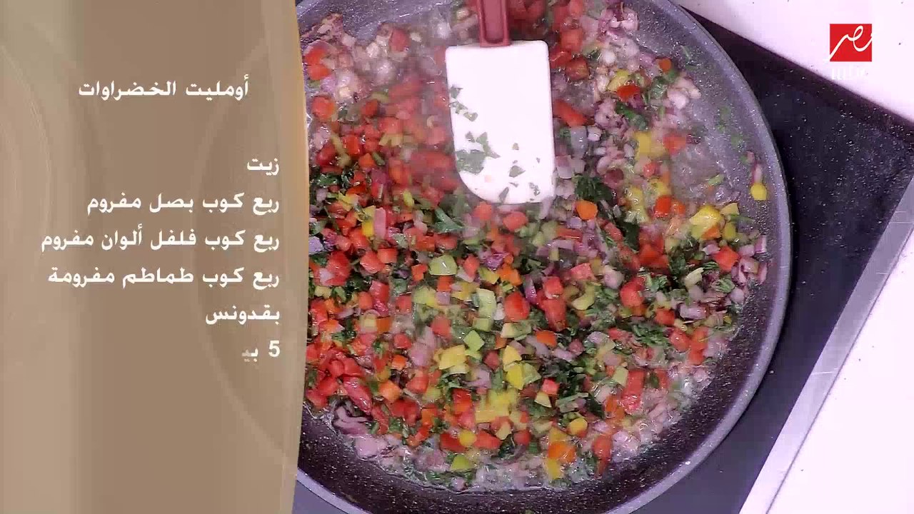 مافيش أحلى من الأكل التحابيش..الشيف حسن بيقدملك أسرار البيض بالخضراوات وخلطة الجبنة والباذنجان المحشي