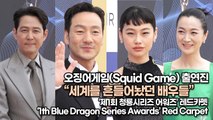 [TOP영상] ‘청룡시리즈 어워즈’ 오징어게임(Squid Game) 출연진, 세계를 흔들어놨던 배우들(220719 ‘Blue Dragon Series Awards’ Red Carpet)