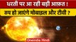 ALERT! सूरज से आ रहा 'आग का तूफान' | Solar Flares| Solar Storm to hit Earth | वनइंडिया हिंदी |*News
