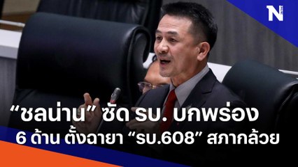 "ชลน่าน" ซัด รบ. บกพร่อง 6 ด้าน ตั้งฉายา รัฐบาล 608 - สภากล้วย | เนชั่นกรองข่าว | NationTV22