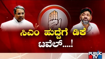 ಸಿದ್ದು ಭದ್ರಕೋಟೆಯಲ್ಲಿ ಡಿಕೆಶಿ ದಾಳ..! |  DK Shivakumar | Siddaramaiah | Public TV