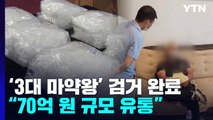 '동남아 3대 마약왕' 마지막 총책 검거...