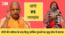 Lulu Mall : Yogi की नसीयत का कोई असर नहीं, हिदायत के बावजूद  Jagadguru Paramhans पहुंचे Lulu Mall |