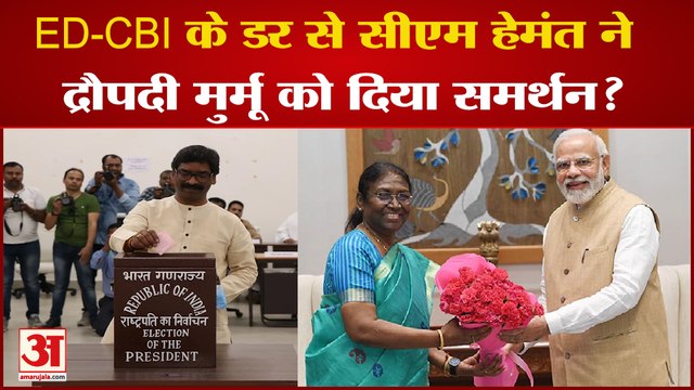 ED-CBI के डर से सीएम हेमंत सोरेन ने द्रौपदी मुर्मू को दिया समर्थन? सारे सवालों का सोरेन ने दिया जवाब