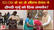 ED-CBI के डर से सीएम हेमंत सोरेन ने द्रौपदी मुर्मू को दिया समर्थन? सारे सवालों का सोरेन ने दिया जवाब