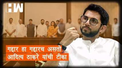 "गद्दार हा गद्दारच असतो" Aditya Thackeray यांची टीका | Shivsena | Eknath Shinde |