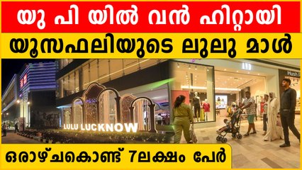 യൂസഫലിയുടെ ലുലുമാളിൽ ഒരാഴ്ചക്കുള്ളിൽ കയറിയിറങ്ങിയത് 7 ലക്ഷം പേർ | *India