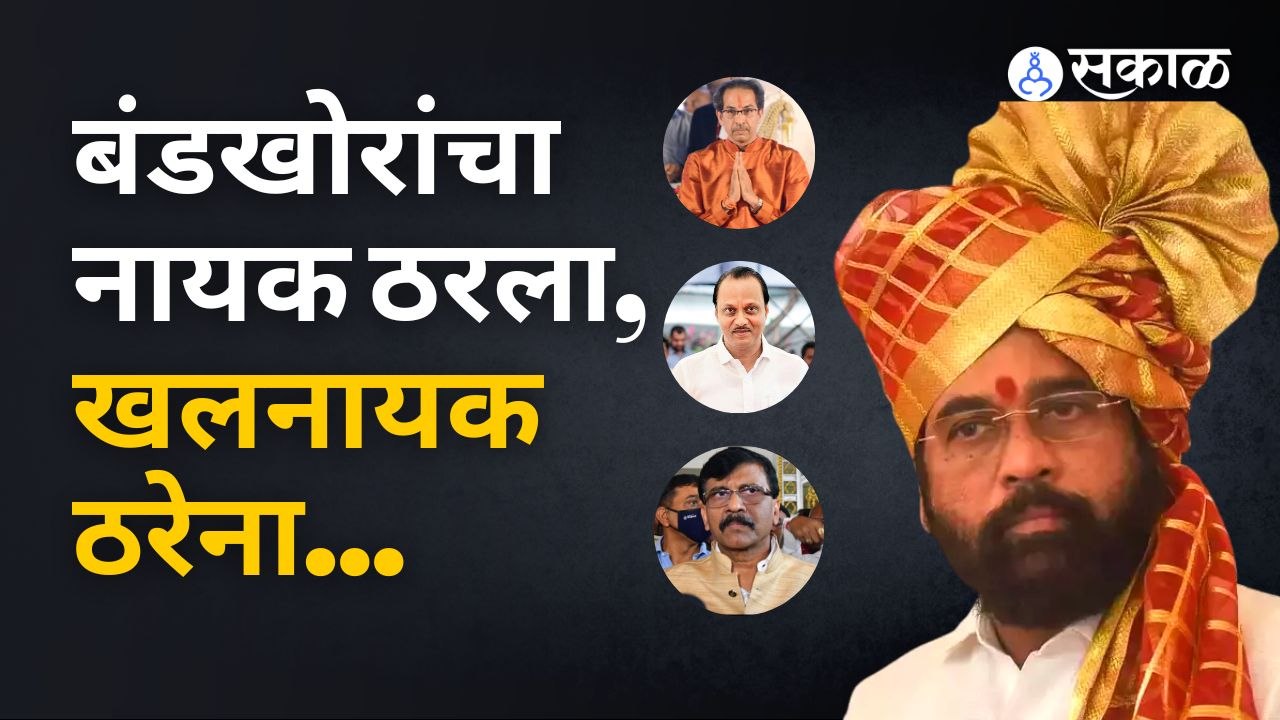 Eknath Shinde vs Uddhav Thackeray: बंडखोरांचा नायक ठरला, खलनायक का ठरेना? | Sakal Media