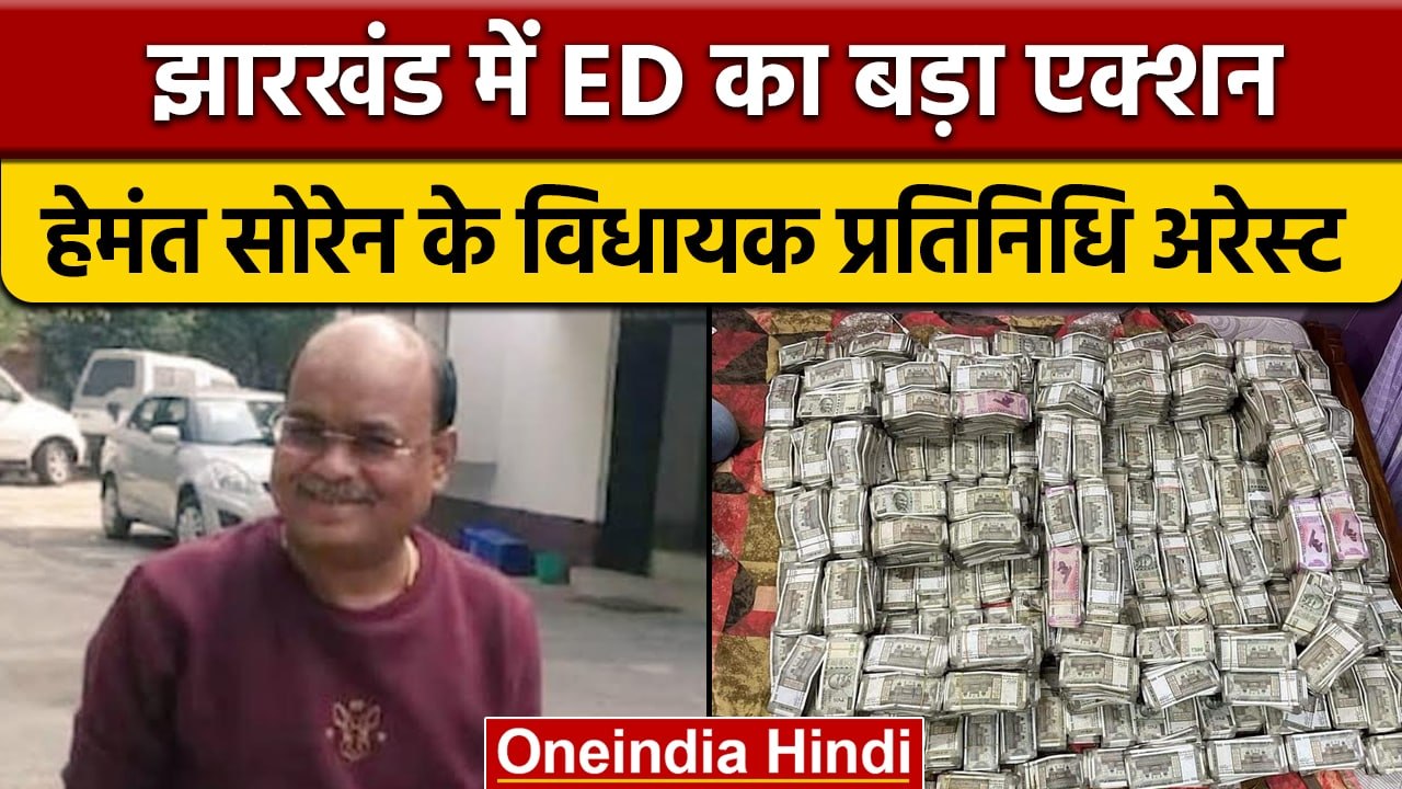 Jharkhand के CM Hemant Soren के सहयोगी Pankaj Mishra को ED ने किया गिरफ्तार | वनइंडिया हिंदी | *News