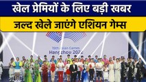 Asian Games: AOC ने दी बड़ी अपडेट, जानें कब से शुरू होगी प्रतियोगिता | वनइंडिया हिन्दी *Sports