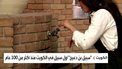 نشرة الرابعة | اُسس بعد عطش شديد أصاب الناس.. تعرف على قصة أول "سبيل" في الكويت