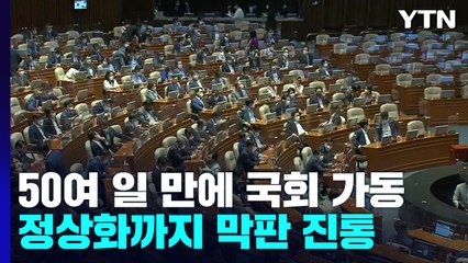 50여 일 만에 문 여는 국회...정상화까지 막판 진통 / YTN