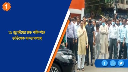 ২১ জুলাইয়ের মঞ্চ পরিদর্শনে অভিষেক বন্দ্যোপাধ্যায়| Oneindia Bengali