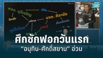 อภิปรายไม่ไว้วางใจรัฐบาลวันแรก “อนุทิน-ศักดิ์สยาม” อ่วม | 19 ก.ค. 65 | เข้มข่าวใหญ่