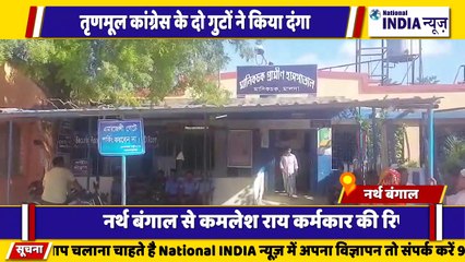 नार्थ बंगाल के मालदा जिले में तृणमूल कांग्रेस कार्यकर्ता द्वारा दो गुटों में जबरदस्त दंगा किया गया