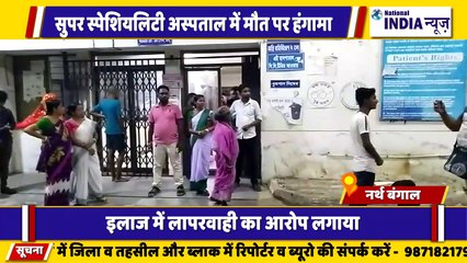 नार्थ बंगाल के सिलीगुड़ी में सुपर स्पेशलिटी अस्पताल में अस्पताल की लापरवाही के कारण बच्चों की गई जान