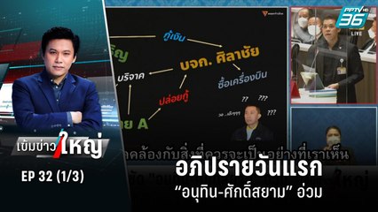 อภิปรายไม่ไว้วางใจรัฐบาลวันแรก “อนุทิน-ศักดิ์สยาม” อ่วม | เข้มข่าวใหญ่ (1/3) | 19 ก.ค. 65