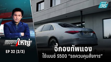 จี้กองทัพแจงใช้เบอร์เบนซ์ S500 “รถควบคุมสั่งการ” | เข้มข่าวใหญ่ (2/3) | 19 ก.ค. 65