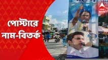 Basirhat Poster Contro: বসিরহাটে তৃণমূলের ২১ জুলাইয়ের পোস্টার ঘিরে বিতর্ক। Bangla News