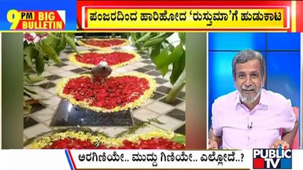 Big Bulletin | Tumakuru Family Announces Reward Of Rs 50K For Finding Missing Parrot | HR Ranganath | July 19, 2022