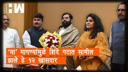 "या' आहेत शिवसेनेच्या 12 खासदारांच्या 3 प्रमुख मागण्या | Eknath Shinde | ShivSena MP |