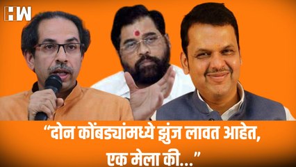 “दोन कोंबड्यांमध्ये झुंज लावत आहेत, एक मेला की…”; Uddhav Thackeray यांचा BJP वर गंभीर आरोप